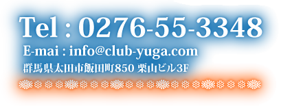 Qncsѓc850 IRr3F Tel: 0276-55-3348 E-mai: info@club-yuga.com