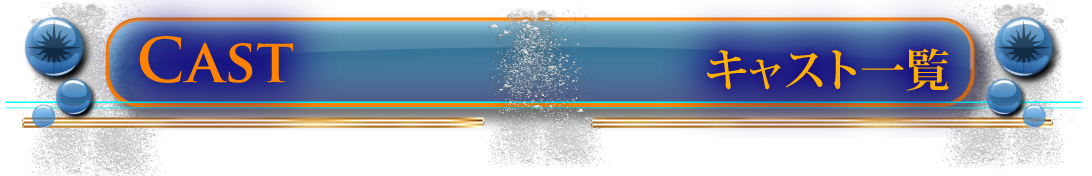 在籍キャストの紹介