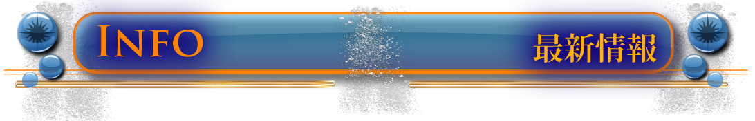 最新情報インフォメーション